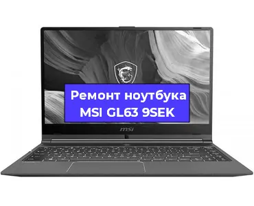 Апгрейд ноутбука MSI GL63 9SEK в Волгограде